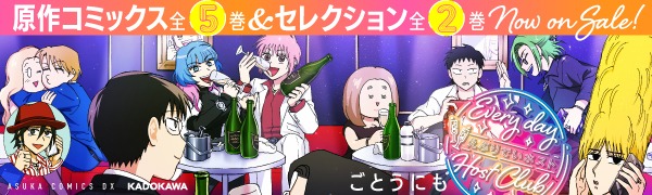 「えぶりでいホスト 1」ごとうにも [あすかコミックスDX] - KADOKAWA