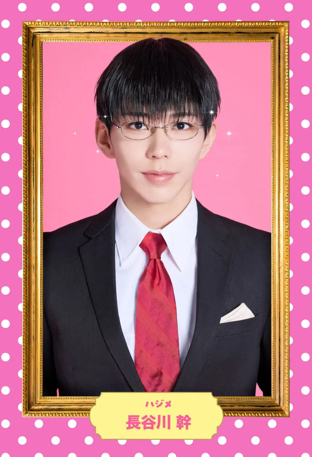 ハジメ：長谷川 幹