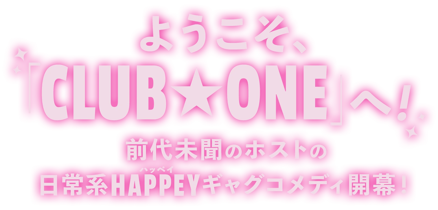 ようこそ、「CLUB★ONE」へ！前代未聞のホストの日常系HAPPEYギャグコメディ開幕！