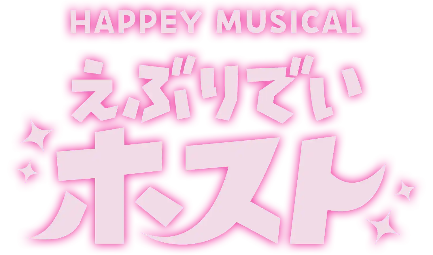 HAPPEY MUSICAL「えぶりでいホスト」